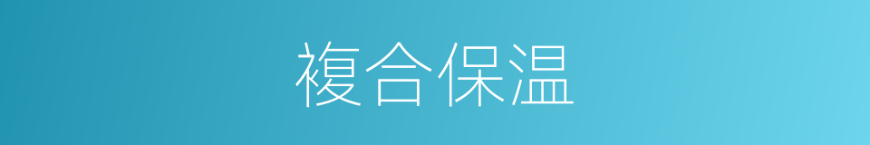 複合保温的同义词