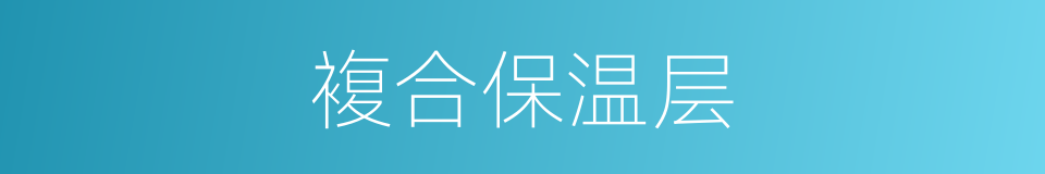 複合保温层的同义词