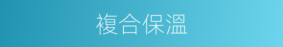 複合保溫的同義詞