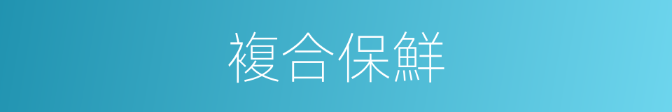 複合保鮮的同義詞
