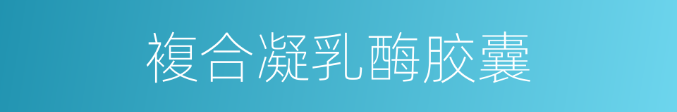 複合凝乳酶胶囊的同义词