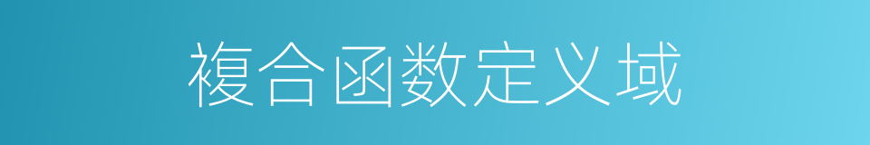 複合函数定义域的同义词