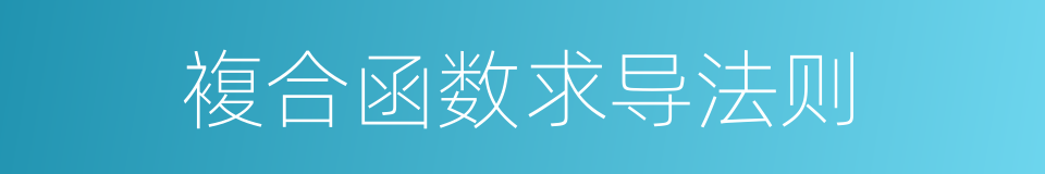 複合函数求导法则的同义词