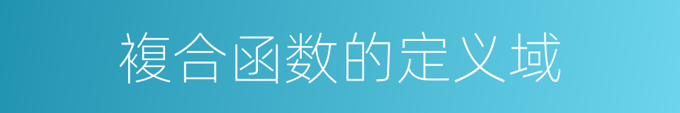 複合函数的定义域的同义词