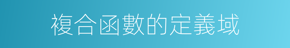 複合函數的定義域的同義詞
