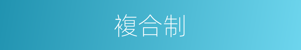 複合制的同义词