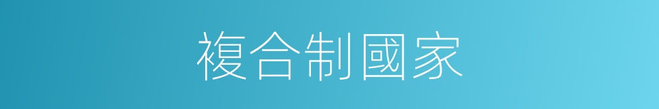 複合制國家的同義詞