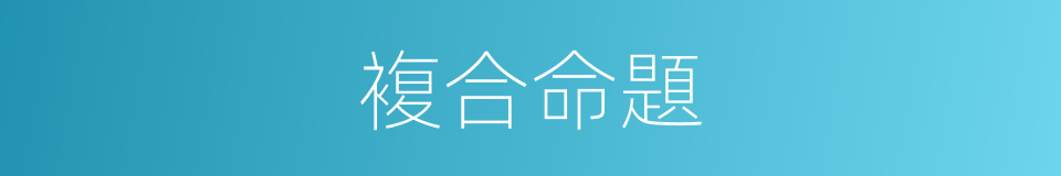 複合命題的同義詞