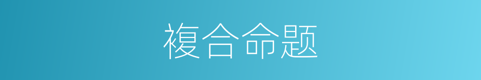 複合命题的同义词