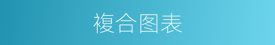 複合图表的同义词
