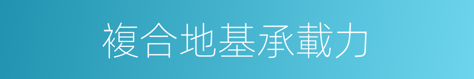 複合地基承載力的同義詞