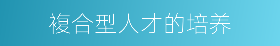 複合型人才的培养的同义词