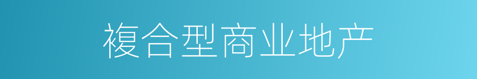 複合型商业地产的同义词