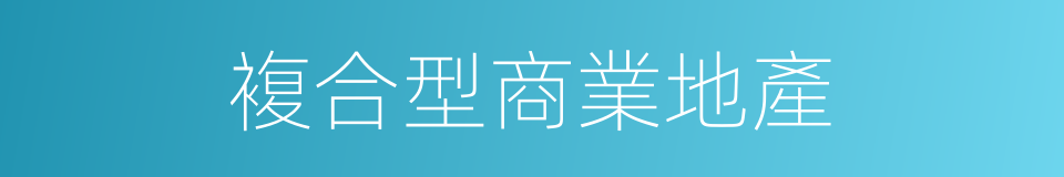 複合型商業地產的同義詞