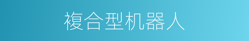複合型机器人的同义词