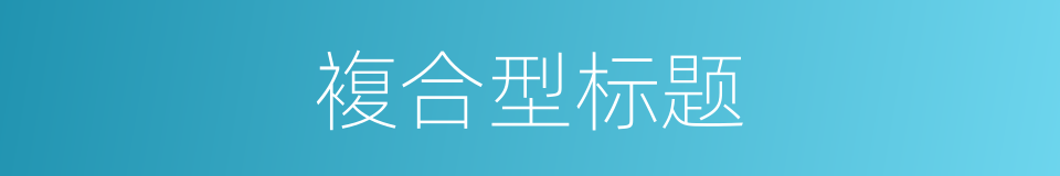 複合型标题的同义词