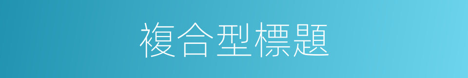 複合型標題的同義詞