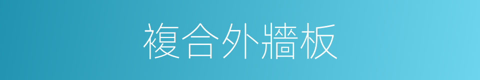複合外牆板的同義詞
