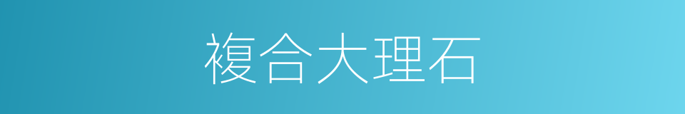 複合大理石的同义词