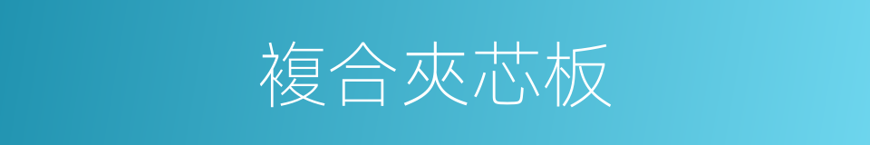 複合夾芯板的同義詞