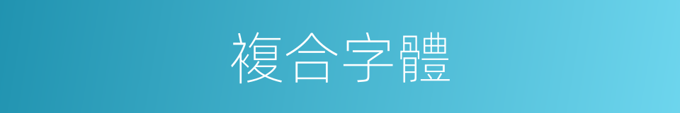 複合字體的同義詞