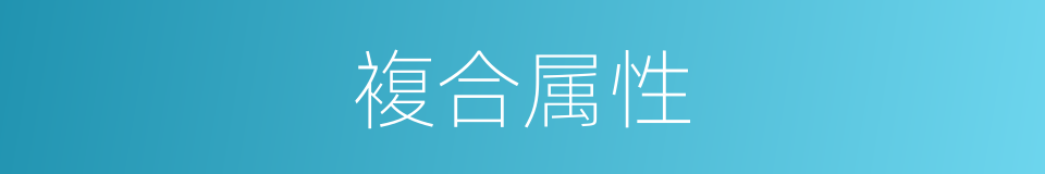 複合属性的同义词