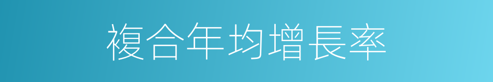 複合年均增長率的同義詞