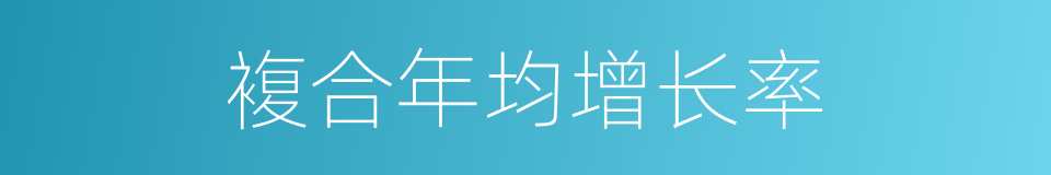 複合年均增长率的同义词