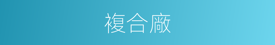 複合廠的同義詞