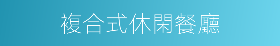 複合式休閑餐廳的同義詞