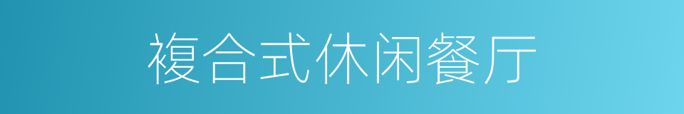 複合式休闲餐厅的同义词