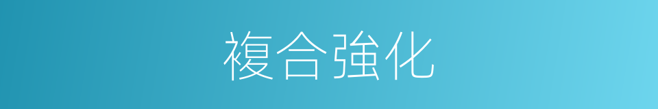 複合強化的同義詞