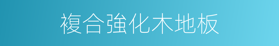 複合強化木地板的同義詞