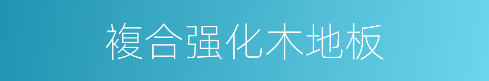 複合强化木地板的同义词