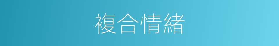 複合情緒的同義詞