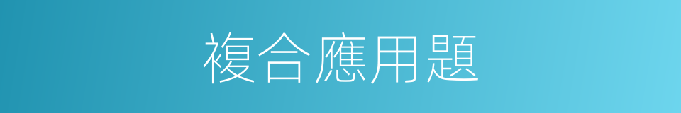 複合應用題的同義詞