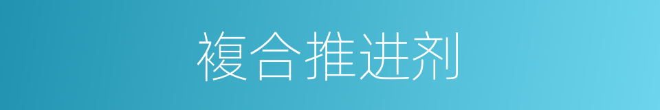 複合推进剂的同义词