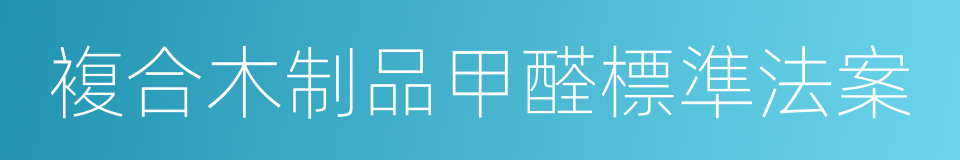 複合木制品甲醛標準法案的同義詞
