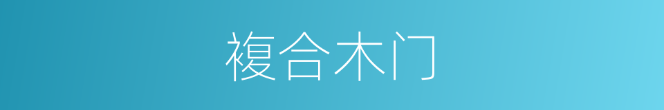 複合木门的同义词