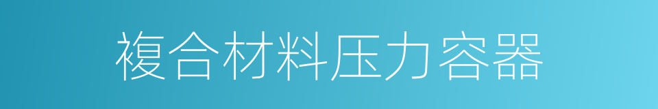 複合材料压力容器的同义词