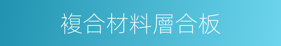 複合材料層合板的同義詞