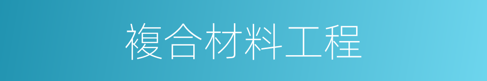 複合材料工程的同义词