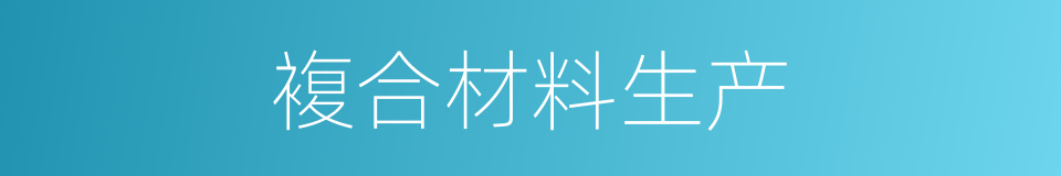 複合材料生产的同义词