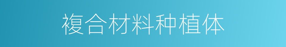 複合材料种植体的同义词