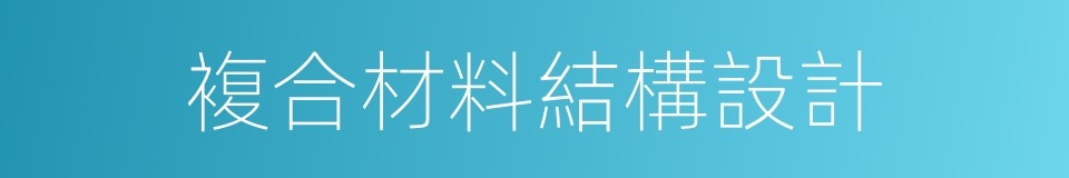 複合材料結構設計的同義詞