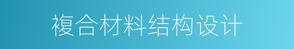 複合材料结构设计的同义词