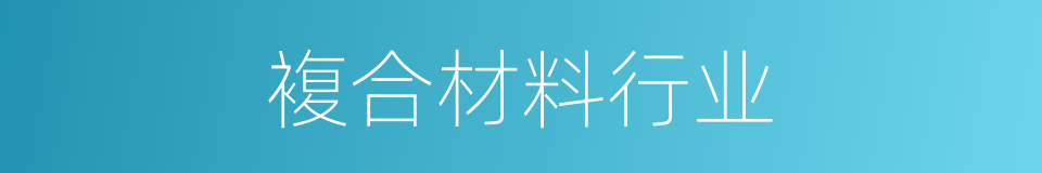 複合材料行业的同义词
