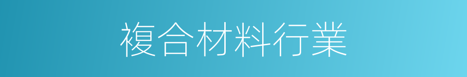 複合材料行業的同義詞