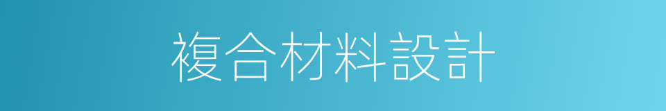 複合材料設計的同義詞