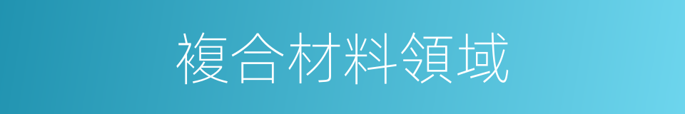 複合材料領域的同義詞